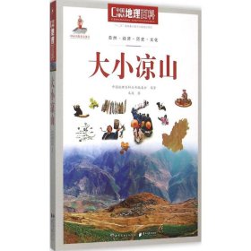 【正版新书】中国地理百科：大小凉山