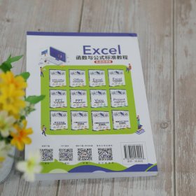 Excel函数与公式标准教程(实战微课版)