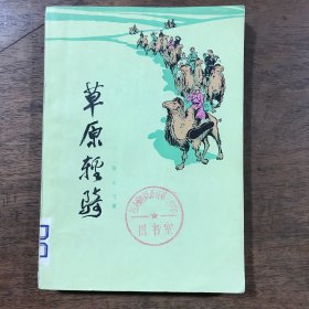 草原轻骑  张长弓著，内蒙古地区红色宣传队乌兰牧骑的战斗生活。木刻插图本。1973一版二印