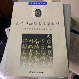 大学书法教材：大学书法楷书临摹教程