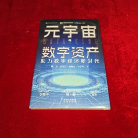 元宇宙与数字资产：助力数字经济新时代