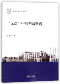 无讼中的明清徽商/安徽大学法学文库