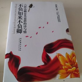 不负如来不负卿：六世达赖仓央嘉措的诗与情