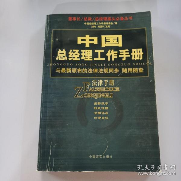 中国总经理工作手册：法律手册