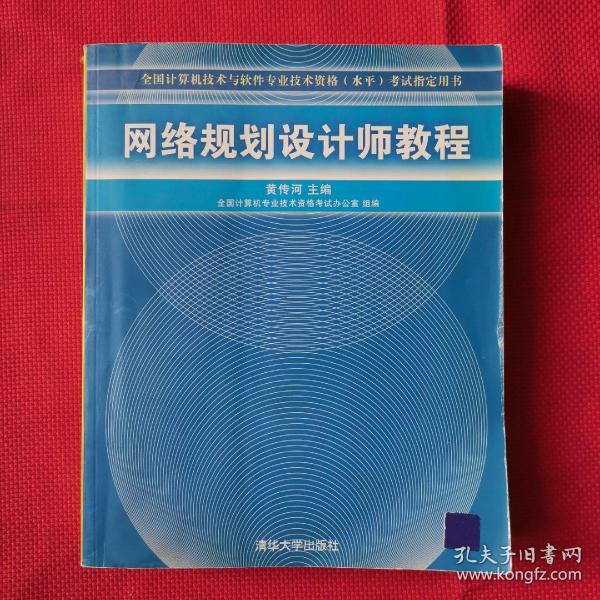 网络规划设计师教程：全国计算机技术与软件专业技术资格水平考试指定用书