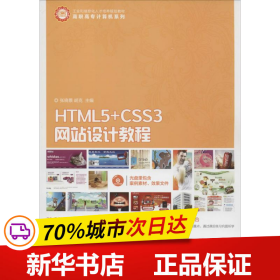 HTML5+CSS3网站设计教程