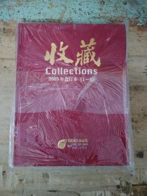收藏2005年合订本（1-6）