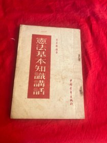 宪法基本知识讲话