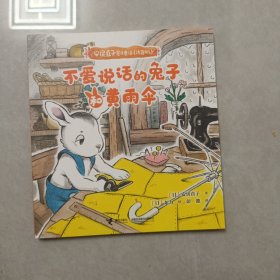 安房直子星光童话:不爱说话的兔子和黄雨伞（注音版）