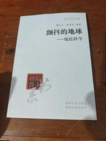 院士科普书系·中小学科学素质教育文库·颤抖的地球：地震科学（修订本）