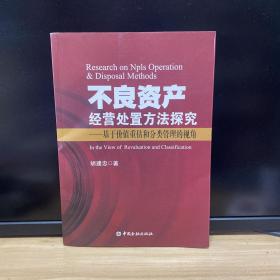 不良资产经营处置方法探究：基于价值重估和分类管理的视角