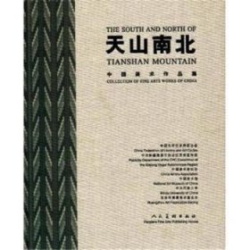 天山南北:中国美术作品集:collection of fine arts works of China