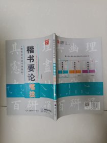 华夏万卷 田英章书法专业教程：楷书要论笔法