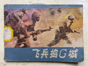 连环画：连环画：飞兵捣G城