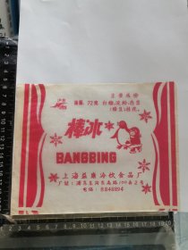 棒冰标，上海益康冷饮食品厂