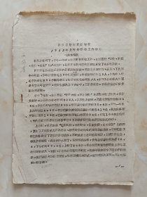 60年代地方教育系列资料--《襄垣县教师进修学校1963年上半年教学工作计划》--虒人荣誉珍藏