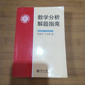 数学分析解题指南