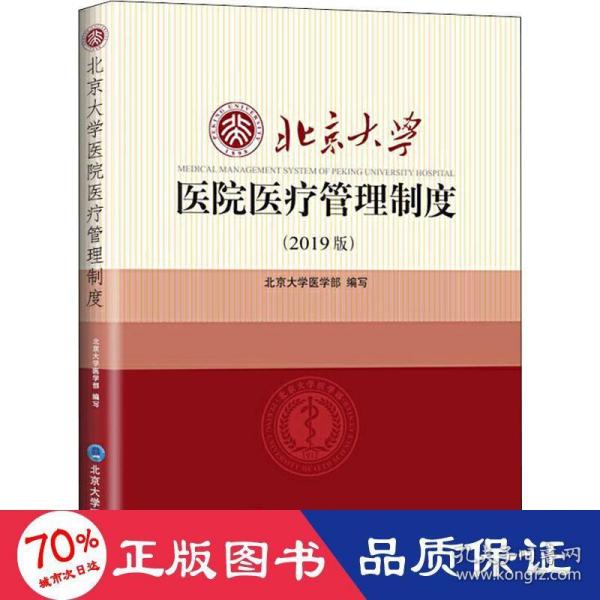 北京大学医院医疗管理制度（2019版）