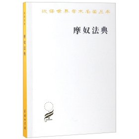 摩奴法典/汉译世界学术名著丛书译者:(法)迭朗善商务印书馆9787100018043全新正版