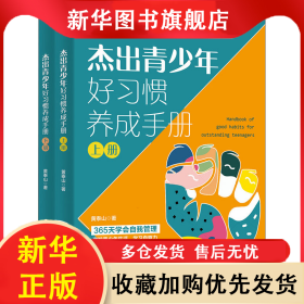 杰出青少年好习惯养成手册(全2册) 黄泰山 9787302596684 清华大学出版社