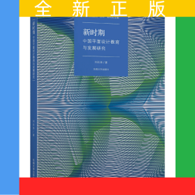 新時(shí)期中國(guó)平面設(shè)計(jì)教育課程與教學(xué)發(fā)展研究