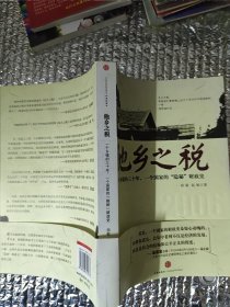 他乡之税：一个乡镇的三十年，一个国家的“隐秘”财政史