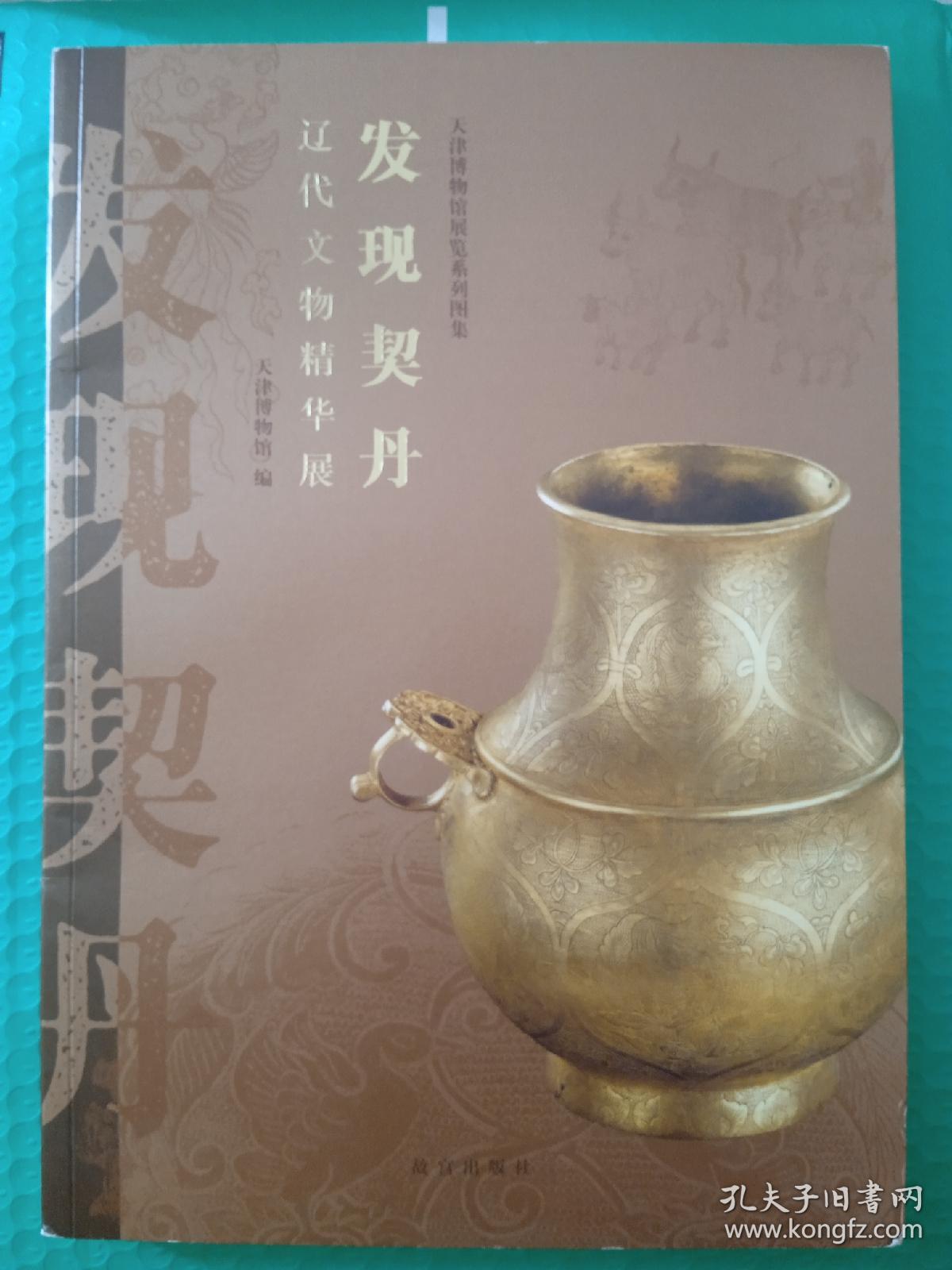 发现契丹：辽代文物精华展