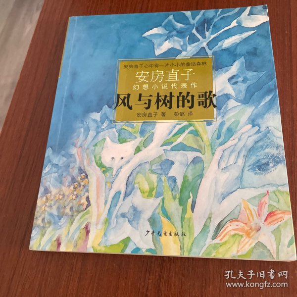 风与树的歌：安房直子幻想小说代表作②