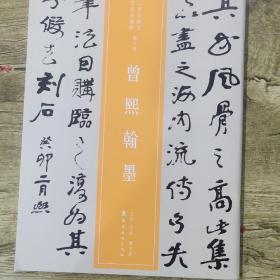 近三百年稀见名家法书集粹·曾熙翰墨