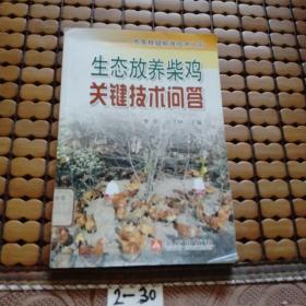 生态放养柴鸡关键技术问答