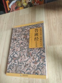 新镌京版工师雕斫正式鲁班经匠家镜