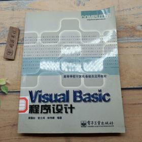 Visual Basic程序设计/高等学校计算机基础及应用教材