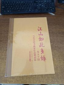 江山如此多娇 : 当代中国书画家作品邀请展