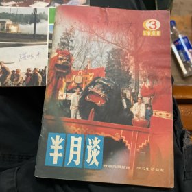 半月谈（1988年3、7、18-20、22）6本合售