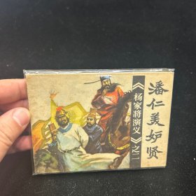 连环画，潘仁美妒贤，品好尚可，干净，封套保管，自然旧。一版一印。