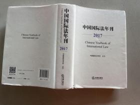 中国国际法年刊（2017）