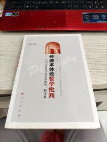 传统本体论哲学批判：对马克思哲学变革实质的一种理解 前扉页被撕一张瑕疵见图