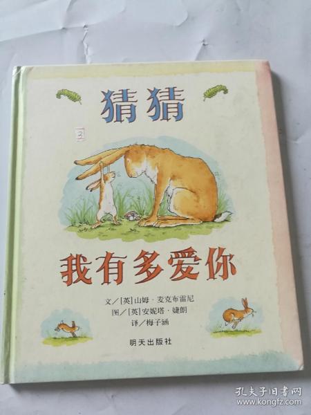 猜猜我有多爱你