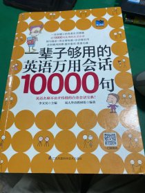 一辈子够用的英语万用会话10000句