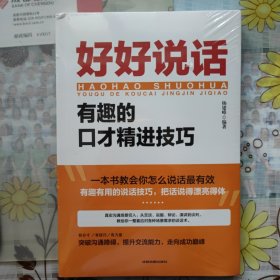 好好说话：有趣的口才精进技巧（成都地图版）