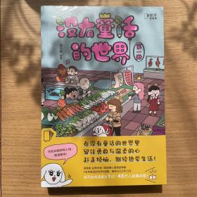 没有童话的世界：全2册（高人气漫画家南天枭首部暖心漫画故事集！全平台阅读量达1亿，45万人按爆赞！）