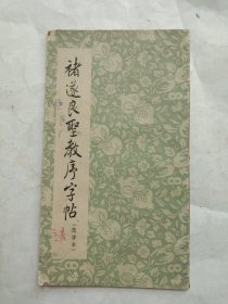 褚遂良圣教序字帖(选字本)