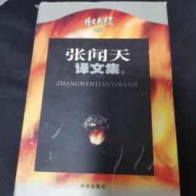 张闻天译文集 上下两册全