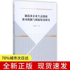 制造业企业生态创新驱动机制与创新绩效研究