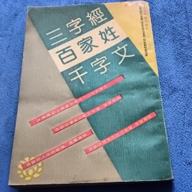 三字经百家姓千字文