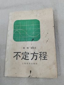 不定方程
