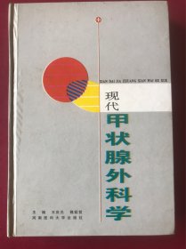 現(xiàn)代甲狀腺外科學(xué)
