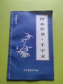 智永草书 千字文