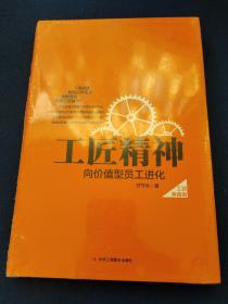 工匠精神：向价值型员工进化——精装典藏新版，