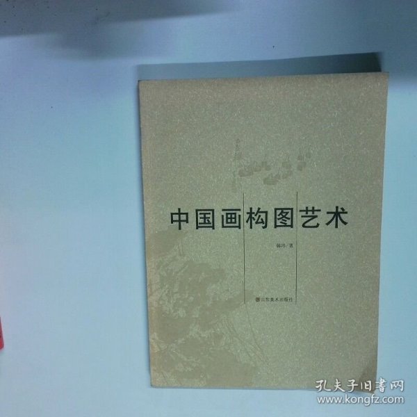 中国画构图艺术